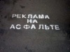 Будущее рекламы на асфальте Будущее рекламы на асфальте